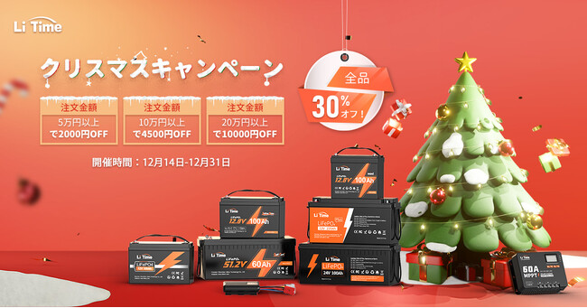 LiTimeクリスマスキャンペーン開催中!公式サイト全品30%オフ!