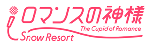 世界初・美容医療×スノーリゾートの融合施設「スノーリゾートロマンスの神様」長野県木島平に2023年12月23日（土）リニューアルオープン