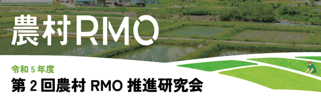 東武トップツアーズ、農林水産省との共催により「農村RMO推進研究会」を実施します
