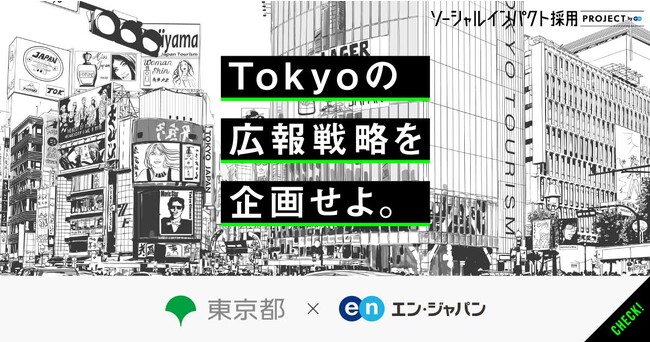 東京都、エン・ジャパンで広報企画担当部長を公募開始!