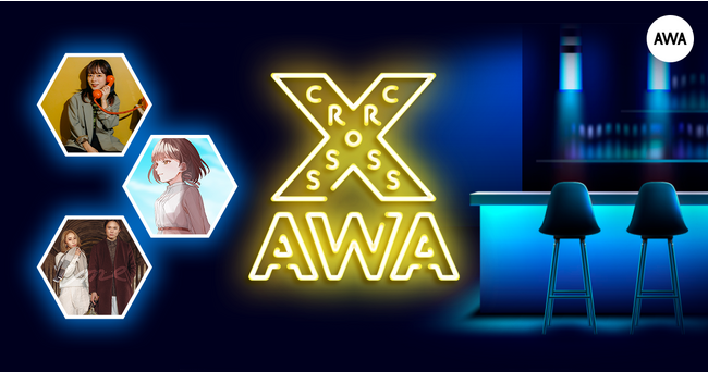 AWAラウンジで定期配信中のアーティストと配信者たちがクロストークを繰り広げる番組「CROSS AWA」第11回開催！