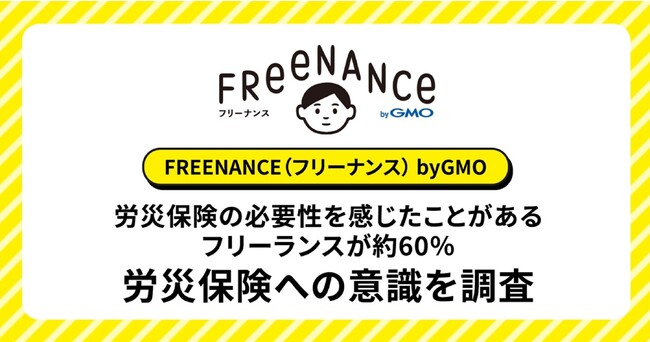 労災保険の必要性を感じたことがあるフリーランスが60％超【GMOクリエイターズネットワーク】