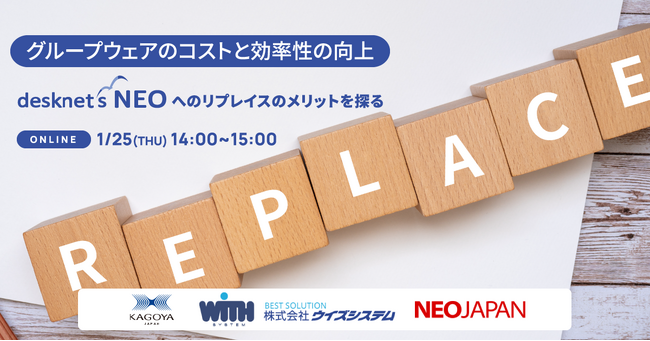 desknet's NEOセミナー「グループウェアのコストと効率性の向上：desknet’s NEOへのリプレイスのメリットを探る」開催のお知らせ