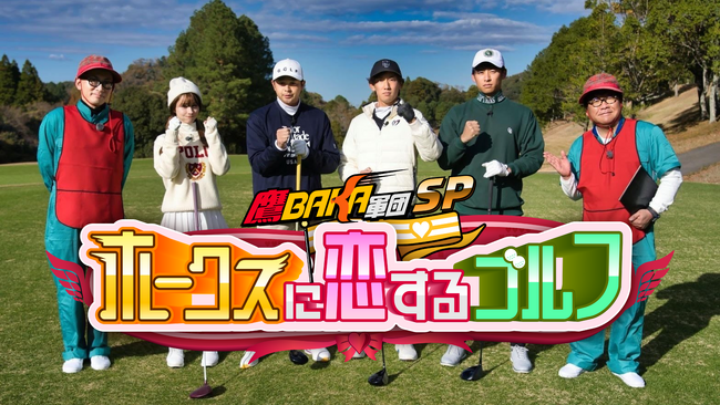 『鷹BAKA軍団SP～ホークスに恋するゴルフ～』12月30日（土）放送・配信決定!!