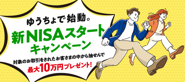 「新NISAスタートキャンペーン」の実施について