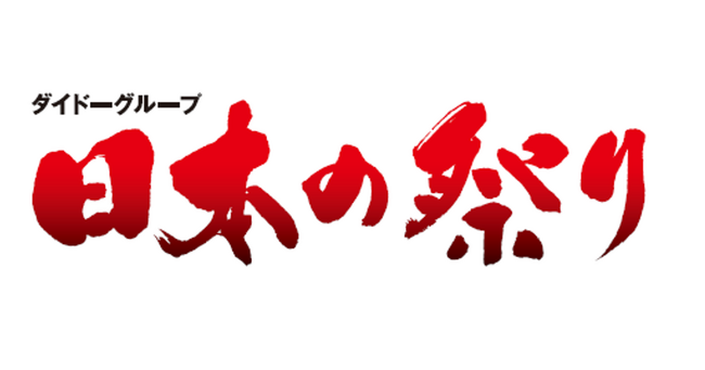 祭りの力で日本を元気に！22年目も祭りの魅力と人間の純粋な感動を描く「ダイドーグループ日本の祭り 2024」