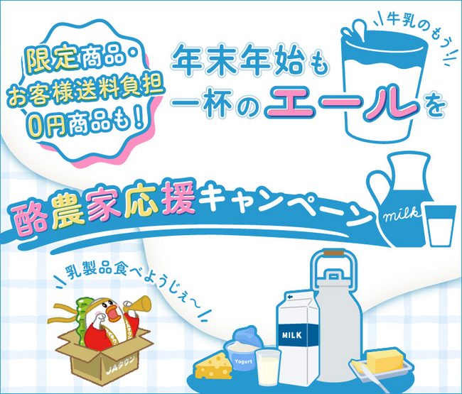 乳製品を飲んで応援、食べて応援！産地直送通販サイト「ＪＡタウン」で「酪農家応援キャンペーン」を実施