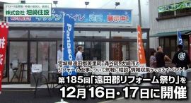 宮城県遠田郡美里町・涌谷町、大崎市のリフォーム工事について気軽に相談・情報収集ができるイベント！第185回「遠田郡リフォーム祭り」を12月16日・17日に開催