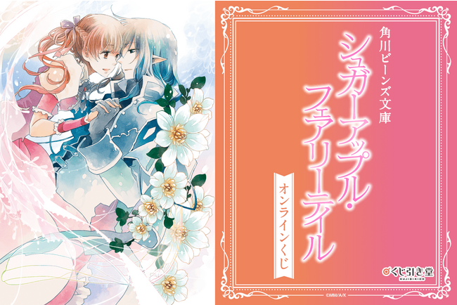 角川ビーンズ文庫の人気シリーズ『シュガーアップル・フェアリーテイル』(三川みり、イラスト／あき)から、書籍イラストが盛りだくさんのオンラインくじがくじ引き堂に初登場！