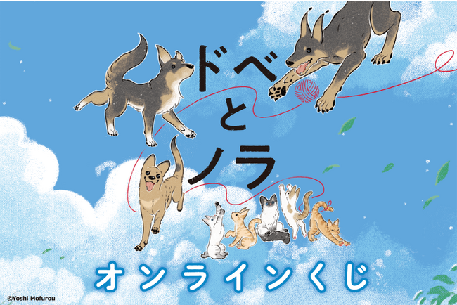 大人気ハートフルコミック「ドベとノラ」が、オール描き下ろしでくじ引き堂に登場!