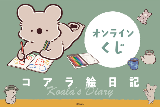 大人気ハートフルコミック「コアラ絵日記」が、オール描き下ろしでくじ引き堂に登場!