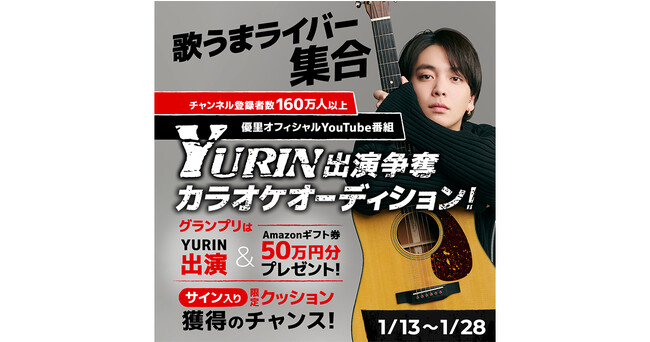 “優里”と17LIVEの大型コラボオーディション企画第3弾！『優里 × 17LIVE「YURIN」出演争奪カラオケオーディション』開催決定