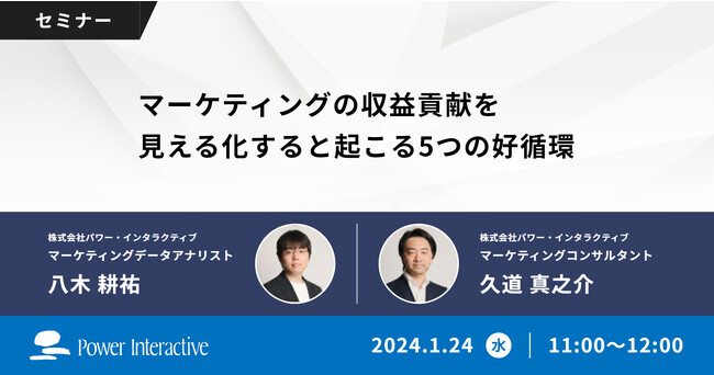 【無料ウェビナー】『マーケティングの収益貢献を見える化すると起こる5つの好循環』を、2024年1月24日に開催