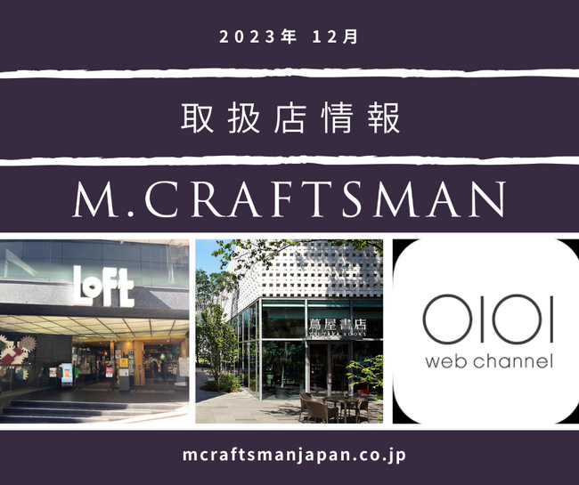 M.Craftsmanの商品が蔦屋書店と渋谷Loft、マルイECにて販売開始!