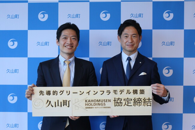 福岡県久山町と嘉穂無線ホールディングス株式会社との先導的グリーンインフラモデルの構築に関する包括連携協定の締結