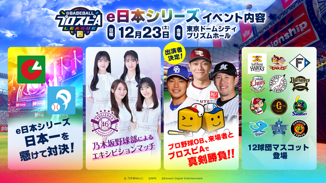 NPB・KONAMI共催 「eBASEBALLプロスピAリーグ」2023シーズンe日本シリーズの観戦チケット一般販売中！乃木坂野球部によるエキシビションマッチなど様々なコンテンツを実施！