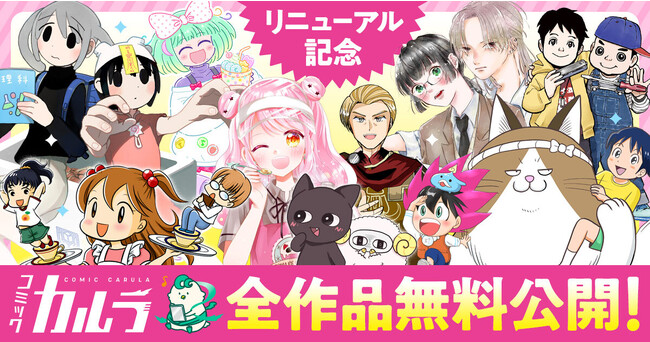 全作全話無料キャンペーンを開催!「コミックカルラ」が本日リニューアルオープン