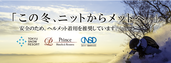 【ジャパンスノーリゾートアライアンス】 スキー場の安全啓発に向けた取り組み開始