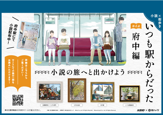 【文化が根付く街・府中で巻き起こる姉妹の物語】京王沿線を舞台にしたオリジナル街歩き短編小説「いつも駅からだった」の第四弾、府中編が12月14日（木）よりスタート