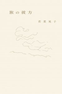 若菜晃子さんの旅の随筆集、待望の新刊『旅の彼方』12月26日（火）発売！