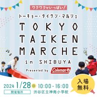 “子どもの成長を支える20の体験”がテーマの体験イベント　渋谷区立神南小学校にて1月28日に開催！アウトドアメーカーによる「ぷちキャンプエリア」も登場