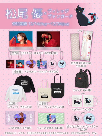 【松尾優×ヴィレッジヴァンガード】～限定コラボグッズがいよいよ発売！！～