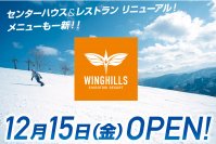 ウイングヒルズ白鳥リゾート（岐阜県スキー場）
2023年12月15日（金）、リニューアルOPEN！