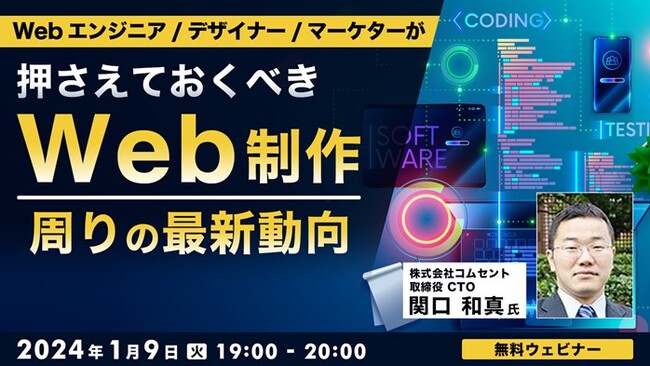 Webの知識をアップデートしませんか？1/9（火）「Webエンジニア／デザイナー／マーケターが押さえておくべきWeb制作周りの最新動向」開催