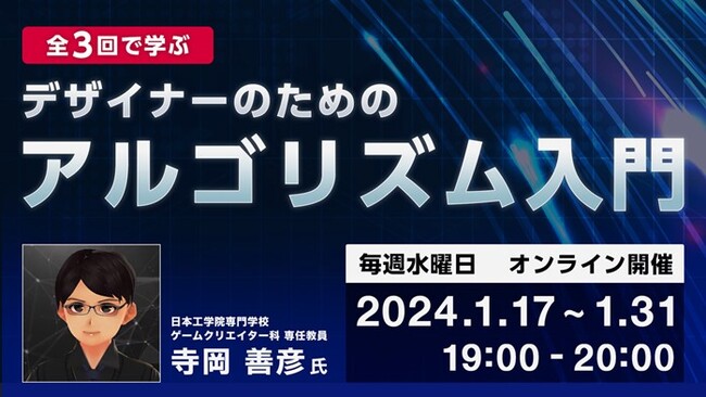 プログラミングの基礎的な知識は不要！1/17（火）～毎週水曜「全3回で学ぶ　デザイナーのためのアルゴリズム入門」開催