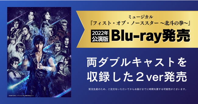 【予約受付中】ミュージカル『フィスト・オブ・ノーススター～北斗の拳～』2022年公演版 Blu-ray発売決定【初回数量限定特典あり】