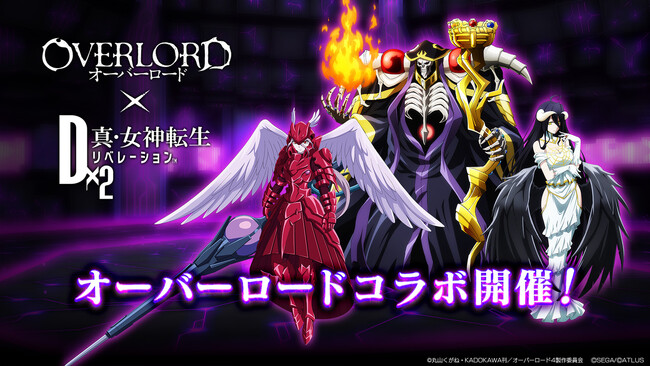 『オーバーロード』×『Ｄ×２ 真・女神転生リベレーション』本日より、コラボレーションイベントを開催！