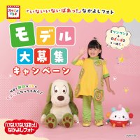 スタジオマリオに《おうちゃん》の衣装と《ぽぅぽ》が新登場　「いないいないばあっ！」なかよしフォト＆モデル大募集キャンペーンを開催