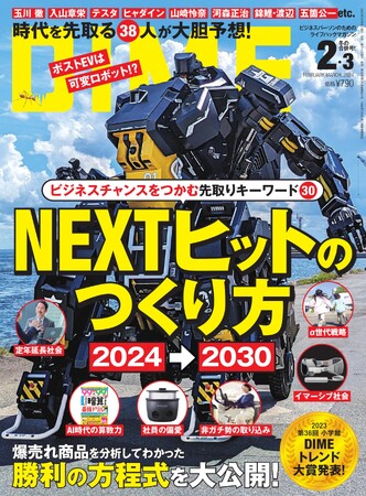 今年のトレンドの総復習と来年のビジネスチャンスの先取りができる超お買い得な一冊、DIME最新号が本日12月15日発売！