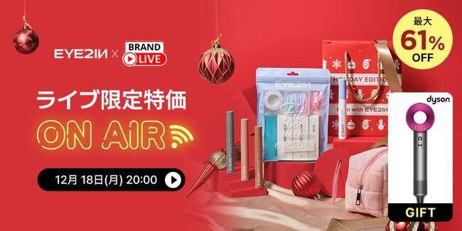 低刺激 セルフプロ用 まつげ パーマ 「EYE2IN」Qoo10ジャパンライブ配信を12月18日に初開催！ライブ配信限定特別ギフト提供や、ライブ配信限定！特別割引商品の販売を実施