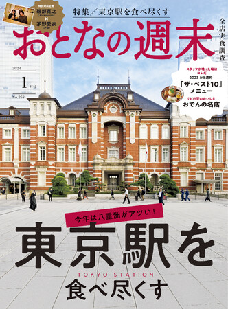 「今年は八重洲がアツい！　東京駅を食べ尽くす」おとなの週末2024年1月号、本日発売♪