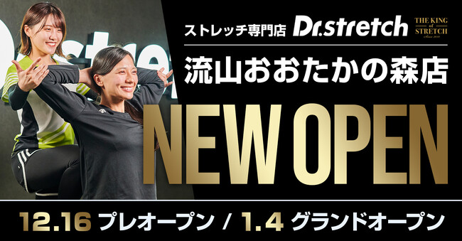 独自技術「コアバランスストレッチ」を提供するストレッチ専門店Dr.stretchが、流山おおたかの森駅にオープン！