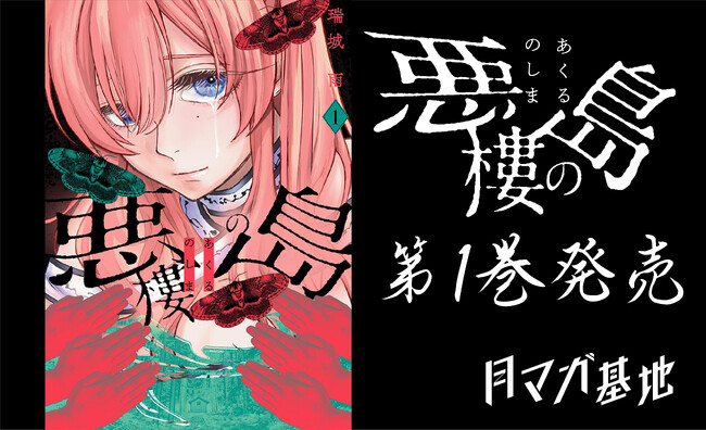 月マガ基地の禁忌×島サスペンス！！『悪樓の島』第１巻発売！
