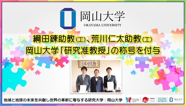 【岡山大学】綱田錬助教、荒川仁太助教に岡山大学「研究准教授」の称号を付与