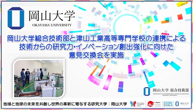 【岡山大学】岡山大学総合技術部と津山工業高等専門学校の連携による技術からの研究力・イノベーション創出強化に向けた意見交換会を実施