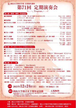 【岡山大学】岡山大学教育学部音楽教育講座「第71回定期演奏会」〔12/24,日 岡山大学創立五十周年記念館〕
