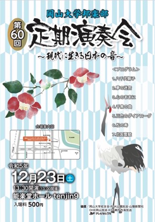 【岡山大学】岡山大学邦楽部「第60回定期演奏会～現代に生きる日本の音～」〔12/23,土 RSKイノベイティブ・メディアセンター〕