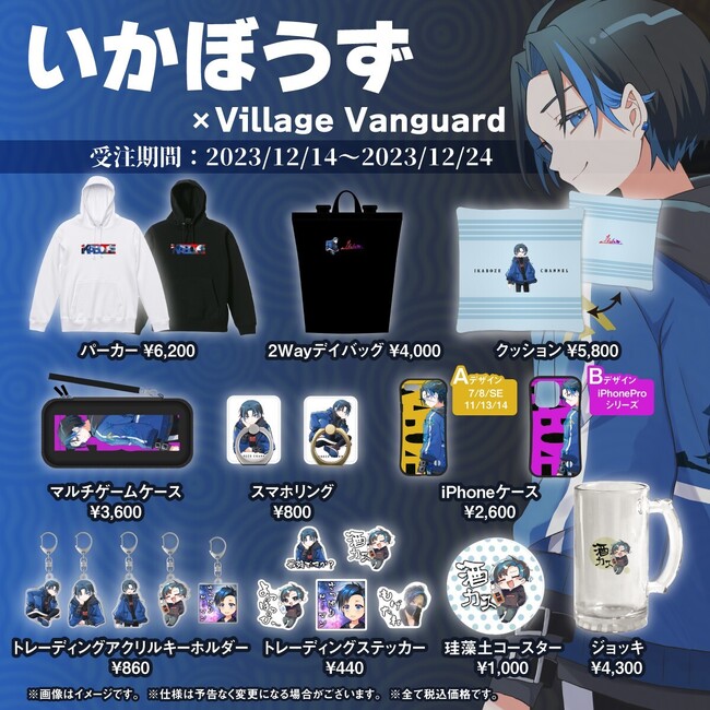 【いかぼうず×ヴィレッジヴァンガード】～コラボグッズ発売決定！！～