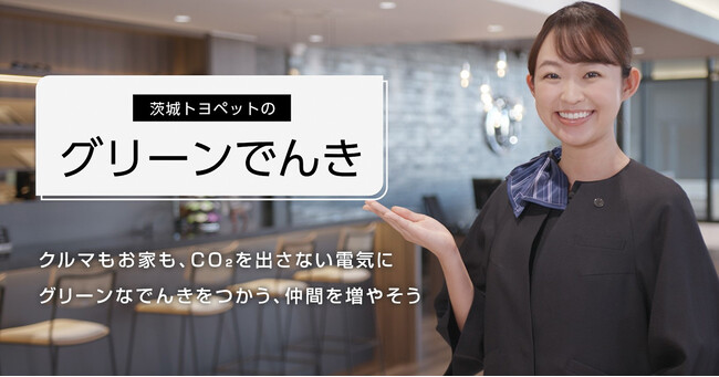 茨城県のトヨタディーラーとして初めて「グリーンでんき」の取り扱いをスタート。クルマもお家も、CO2を出さない環境にやさしい電気で快適な暮らしを提供します。
