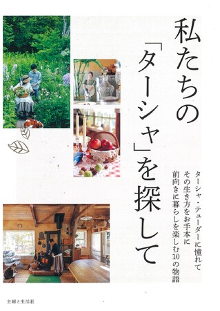 シンプルな幸せと心の豊かさを手に入れたい人必見！　ガーデナー、移住、カントリードール、アート…ターシャ・テューダーに影響された12人の暮らしを紹介する『私たちの「ターシャ」を探して』12/15発売