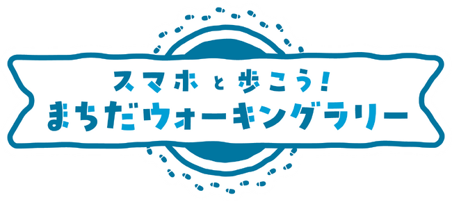 【東京都町田市】「スマホと歩こう!まちだウォーキングラリー」開催