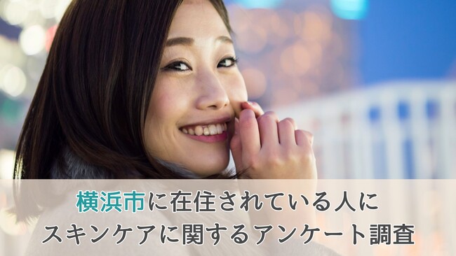 【横浜市は眉毛ケアの関心度は低い！】横浜市に在住されている人にスキンケアに関するアンケート調査！