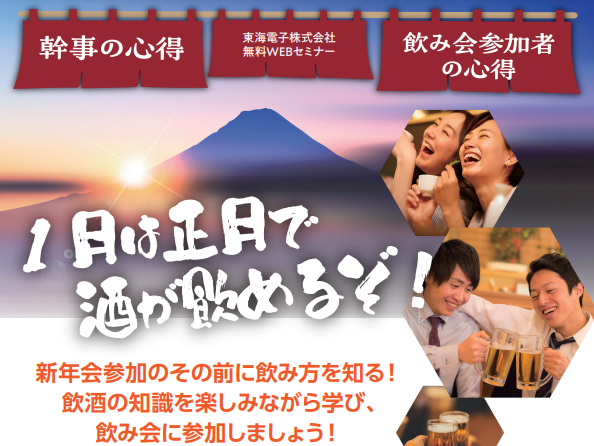 1月は正月で酒が飲めるぞ！新年会参加のその前に飲み方を知る！飲酒基礎講座1月10日（水）無料開催のお知らせ