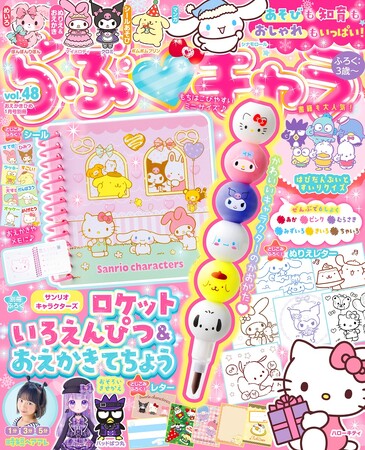 ふろくは「サンリオキャラクターズ　ロケットいろえんぴつ＆おえかきてちょう」！！　サンリオキャラクターの児童誌『らぶキャラvol.48』発売！