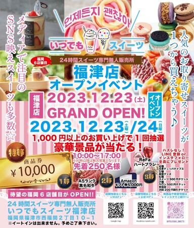 メディアで話題の『いつでもスイーツ』が福津市に新店舗出店！