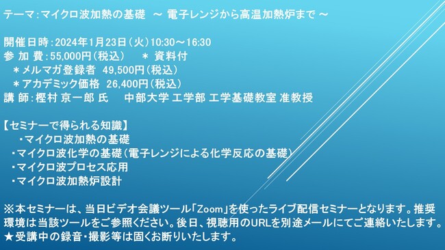 【ライブ配信セミナー】マイクロ波加熱の基礎　～ 電子レンジから高温加熱炉まで ～　1月23日（火）開催　主催：(株)シーエムシー・リサーチ